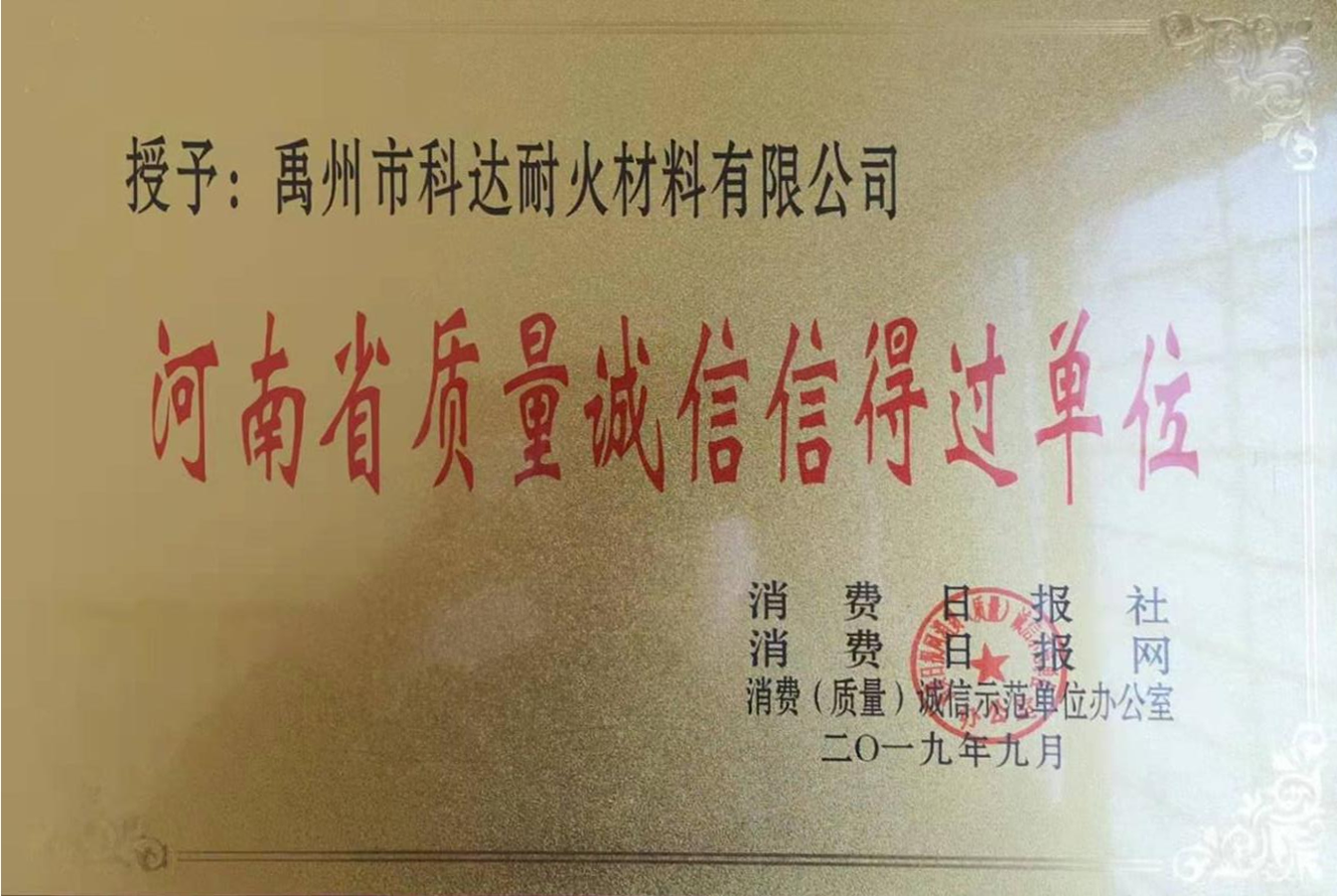 河南省質(zhì)量誠(chéng)信信得過單位.png